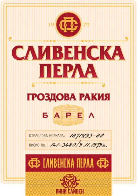 Сливенска Перла Барел - 50мл.