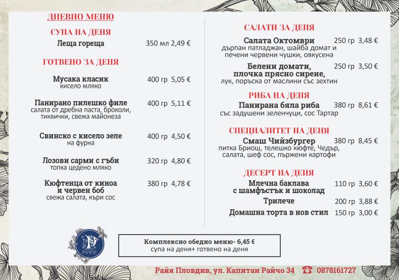 Менюто ни за 12 октомври. Заповядайте на обяд в Райя или поръчайте за вкъщи и офиса. 0878161727